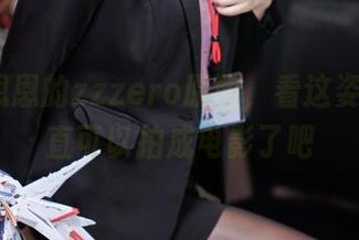 Cien恩恩的zzzero原图,看这姿势,简直可以拍成电影了吧