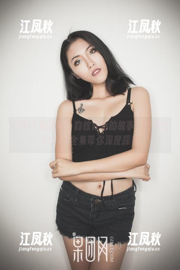 GIRLT果团网-何梦兮Stacy GIRLT果团网 - 豹纹背后的故事,何梦兮Stacy全集带你深度探秘