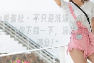 IMiss爱蜜社 – 不只是洗澡，乐薇Vivi的浴室全套让你下载一下，澡盆里的幸福感满分！