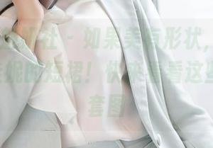 MiStar魅妍社 – 如果美有形状,那就是Jenny佳妮的短裙!快来看看这些原图和套图