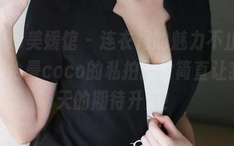 MyGirl美媛馆 – 连衣裙的魅力不止于款式，陈怡曼coco的私拍图片简直让我对夏天的期待升温！