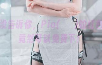 别说我没告诉你，Pia(피아)的红色噩梦，竟然可以免费下！