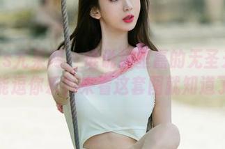 UGirls尤果网 – 谁说绮里嘉的无圣光姐姐不能逗你乐?来看这套图就知道了!