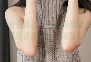 XINGYAN星颜社 – 好奇韩雨馨皮衣写真背后的资源吗？一探究竟！
