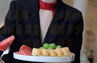Xiuren秀人网 – “奈汐酱nice学姐大揭秘：她的作品集里，藏着多少不为人知的瞬息？”分享