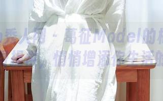 Xiuren秀人网 – 葛征Model的棉袜图册——免费提供,悄悄增添你生活的色彩!