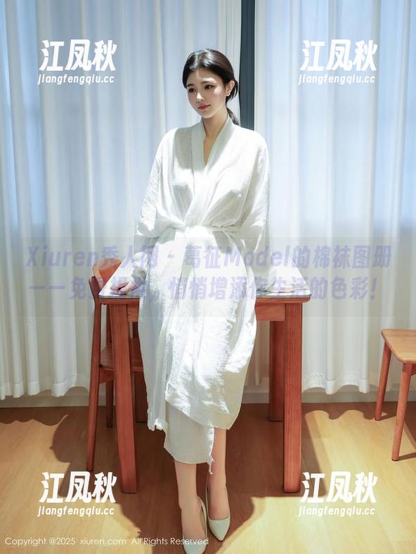 Xiuren秀人网 - 葛征Model的棉袜图册——免费提供，悄悄增添你生活的色彩！