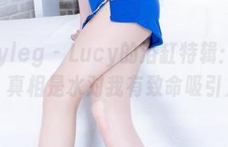 beautyleg – Lucy的浴缸特辑：在线美图，真相是水对我有致命吸引力！