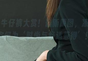 丽柜 – 牛仔裤大赏!最新原图,凉儿告诉你何为‘时尚与舒适兼得’!