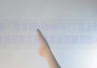 微密圈 – 当俏妞qiaoniuTT遇上豹纹，高清美图能否拯救我这颗脆弱的心？