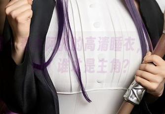 微密圈 – 看古阿扎的高清睡衣,心里默默问:谁才是主角?