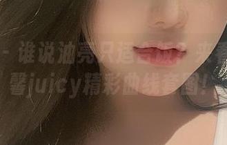 微密圈 – 谁说油亮只适合饭？来看最新可馨juicy精彩曲线套图！