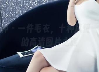头条女神 – 一件毛衣,十种风情——尹菲的高清图片之旅