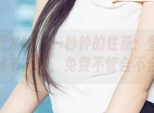 尤果网爱尤物 – 一秒钟的性感:雪千寻大白兔秘书美图,免费不管合不合规!