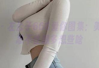 微密圈 – 左公子666爱你图集:美得让人忍不住想多想些啥