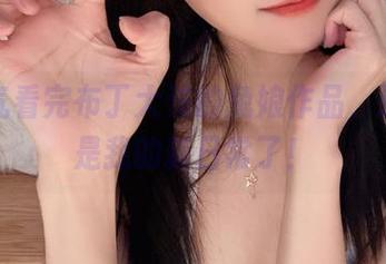 一口气看完布丁大法的兔娘作品,这已经是我的新日常了!