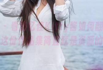 推女神 – 看施忆佳Kitty酱如何翻转女王气场,这份作品集简直就是资源的宝藏!