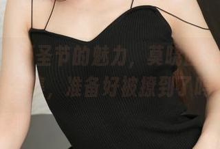 推女神 – 万圣节的魅力,莫晓茜sunny私房合集,准备好被撩到了吗?