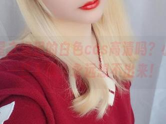 想看星之迟迟的白色cos高清吗?小心,一旦入坑,永远想不出来!