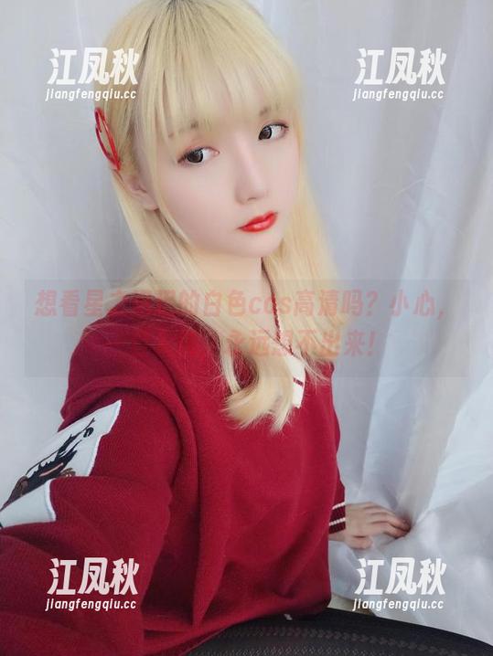 星之迟迟 想看星之迟迟的白色cos高清吗?小心,一旦入坑,永远想不出来!