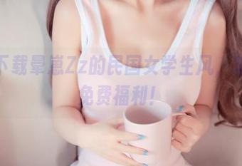 一键下载晕崽Zz的民国女学生风,难得的免费福利!