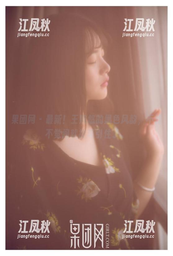 果团网 - 最新！王婉悠的黑色风韵，不知不觉间就被吸引住了。