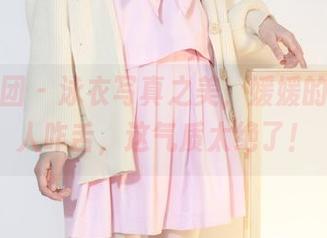 森萝财团 – 泳衣写真之美,媛媛的分享让人咋舌,这气质太绝了!