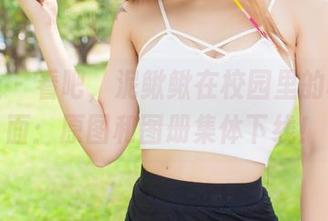 爱蜜社 – 看吧，泥鳅鳅在校园里的真实一面：原图和图册集体下线！