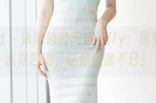 爱蜜社 – 泳池边的闵妮Mily：图包里的水花四溅，让你沉迷不已！