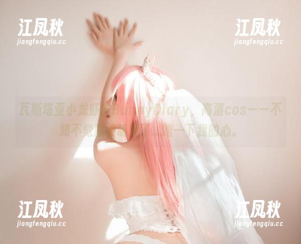 瓦斯塔亚小龙虾的BunnyDiary，高清cos——不知不觉就被萌到了...蹭一下我的心。