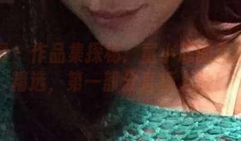 微密圈 – 作品集探秘:童小芯的直播视频精选,第一部分直接上脸!
