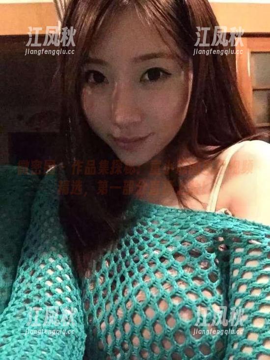 微密圈 - 作品集探秘：童小芯的直播视频精选，第一部分直接上脸！