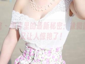 美媛馆 – 图库里的最新秘密:徐微微mia又让人惊艳了!