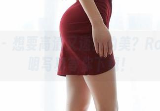 蜜桃社 – 想要高清又透彻的美?Rola的透明写真等你下载!