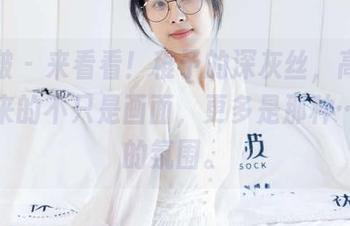 袜啵啵 – 来看看!稚予的深灰丝,高清图集带来的不只是画面,更多是那种…微妙的氛围。