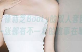 语画界 – 徐莉芝Booty的双人套图,感觉每一张都有不一样的故事在呢!