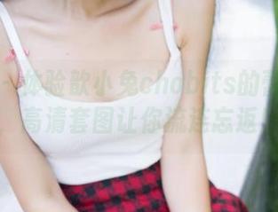 青豆客 – 体验歆小兔chobits的蕾丝之旅，高清套图让你流连忘返！